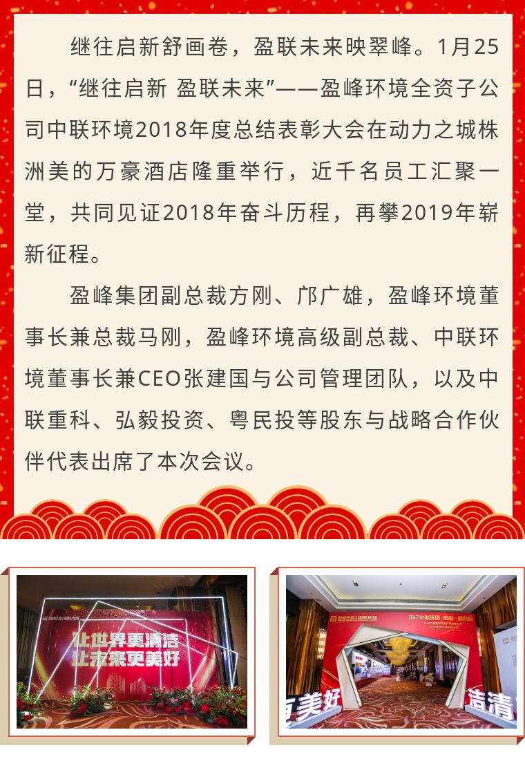 繼往啟新 盈聯(lián)未來——中聯(lián)環(huán)境2018年度總結(jié)表彰大會圓滿結(jié)束！