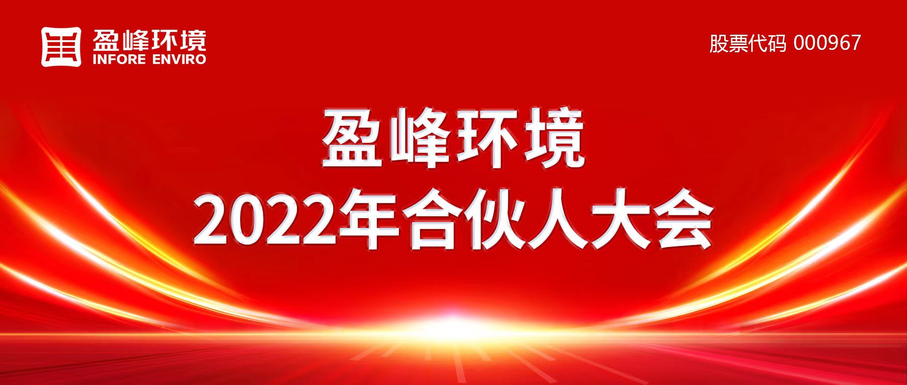 攜萬(wàn)象美好，譜璀璨華章！盈峰環(huán)境2022年合伙人大會(huì)圓滿舉辦